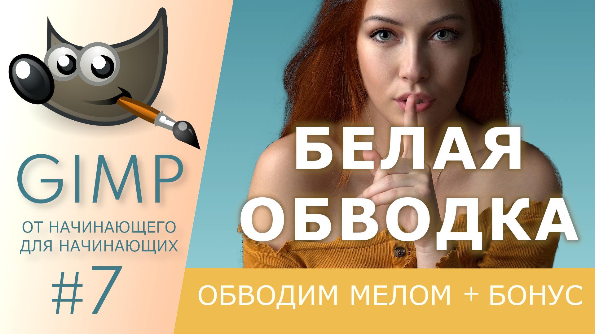 Как в gimp сделать обводку изображения