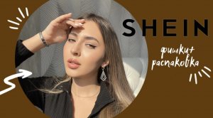 Как экономить на покупках с SHEIN?| фишки + распаковка