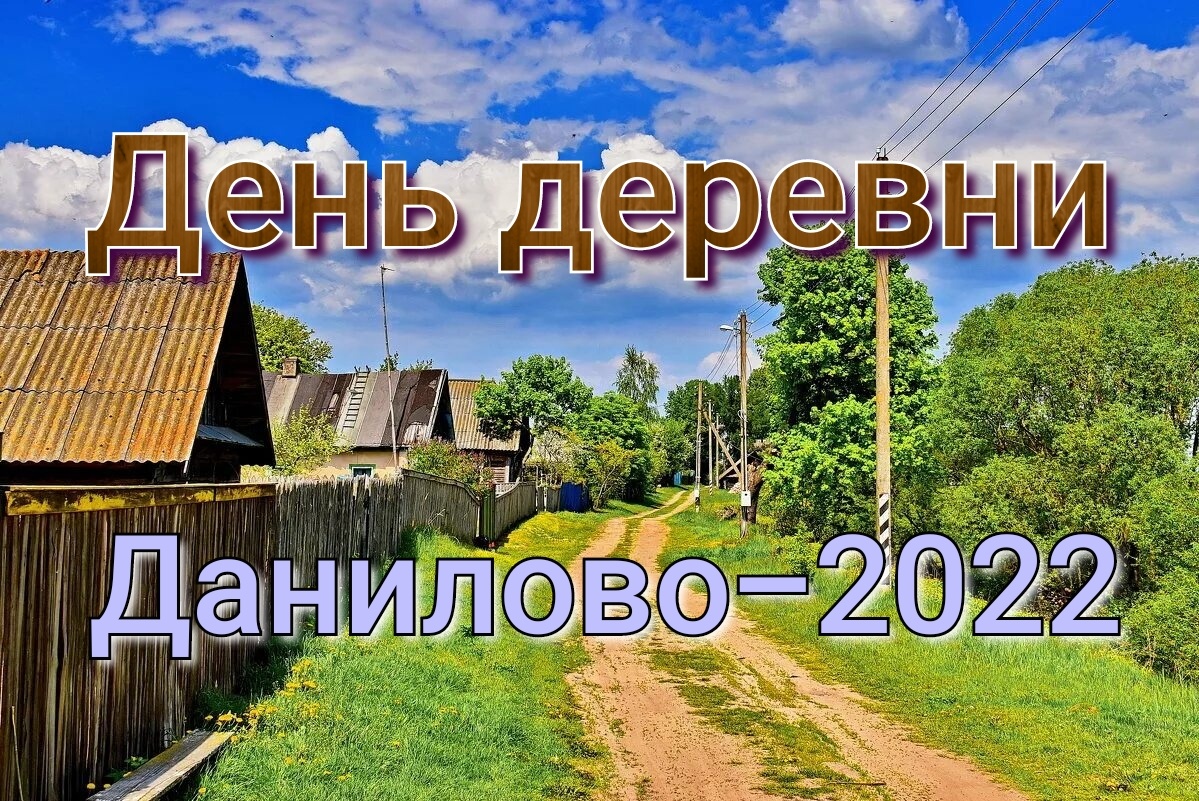☆День деревни Данилово~2022☆.mp4