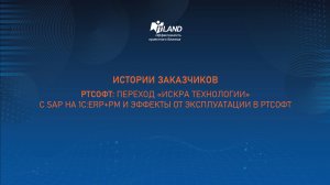 Превью семинара ITLand «Переход «Искра Технологии» с SAP на 1С:ERP+PM и эффекты в РТСофт»