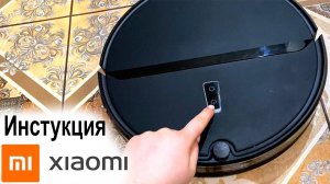 Инструкция по использованию робота-пылесоса Xiaomi