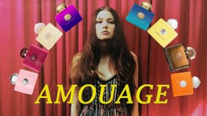 АРОМАТЫ AMOUAGE! МИР РОСКОШИ ИЛИ КОШМАРОВ?