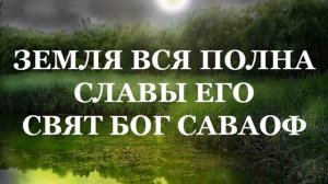 Свят Бог Саваоф