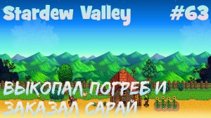Stardew Valley - 63 - Выкопал погреб для вина в доме и строю сарай.