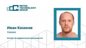 Иван Казаков, Сименс, "Автоматизация в области управления производственными процессами"