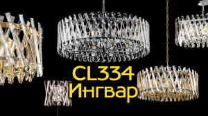 Коллекции хрустальных люстр в современном стиле Citilux Ингвар CL334