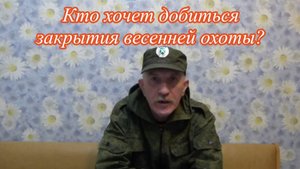 Кто добивается запрета весенней охоты..mp4