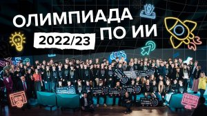 Олимпиада по искусственному интеллекту 2022/23