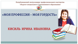 Моя профессия - моя гордость. Кисиль И.И.
