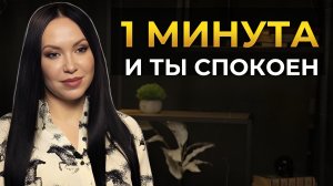 Как СНЯТЬ напряжение в теле за 1 МИНУТУ? / Эффективная техника расслабления