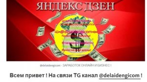 Заработок на Яндекс Дзен 2500 Тысячи в сутки !