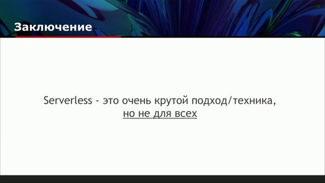 Антон Черепанов. Serverless Architecture and AWS