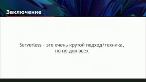 Антон Черепанов. Serverless Architecture and AWS