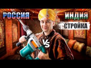 Строительство в Индии и России. Дом без проекта, трещины в фундаменте, зарплата строителей.