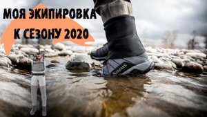 Моя новая рыболовная экипировка simms, к сезону 2020