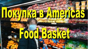 США. Покупка в Americas Food Basket. Покупаем фрукты, овощи. Шопинг в США