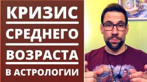 Кризис среднего возраста в астрологии ✦ Квадрат Плутона, Нептуна, Урана к натальному положению