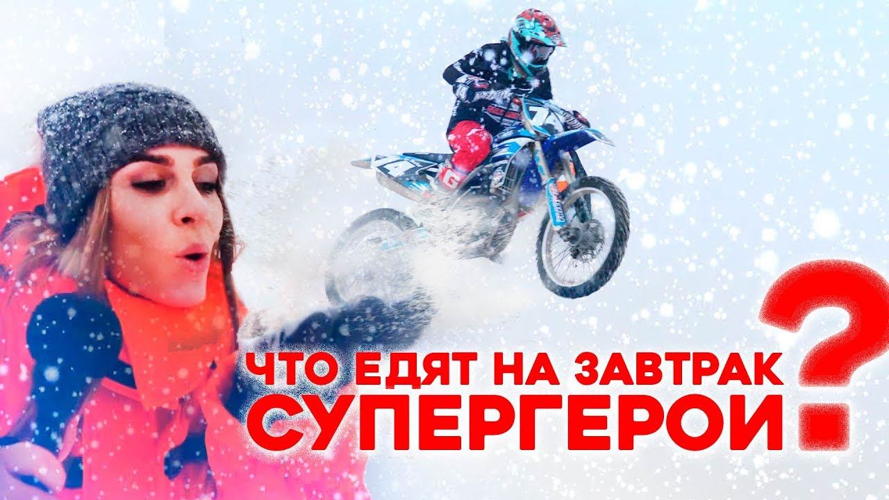 Что едят на завтрак Супергерои?