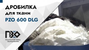 Дробилка для ткани | Дробилка PZO 600 DLG