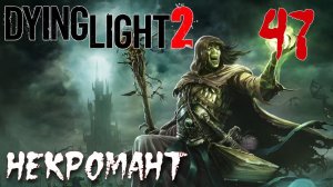 Dying Light 2 Stay Human ПРОХОЖДЕНИЕ НА РУССКОМ #47 Некромант