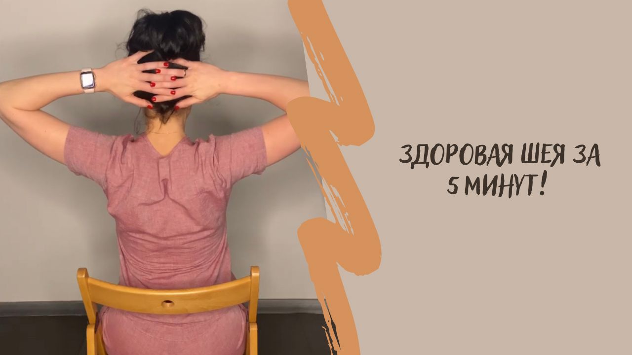 Здоровая шея за 5 минут или как избавиться от напряжения в шее и головной боли