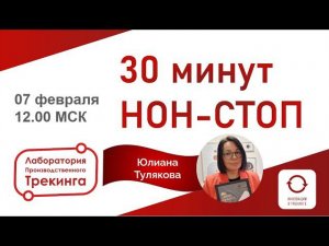 НОН-СТОП с Юлианой Туляковой призером номинации ИННОВАЦИИ В ТРЕКИНГЕ: Производственный трекер года