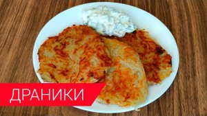 Драники за 10 минут! ДРАНИКИ из картошки без яиц!.mp4