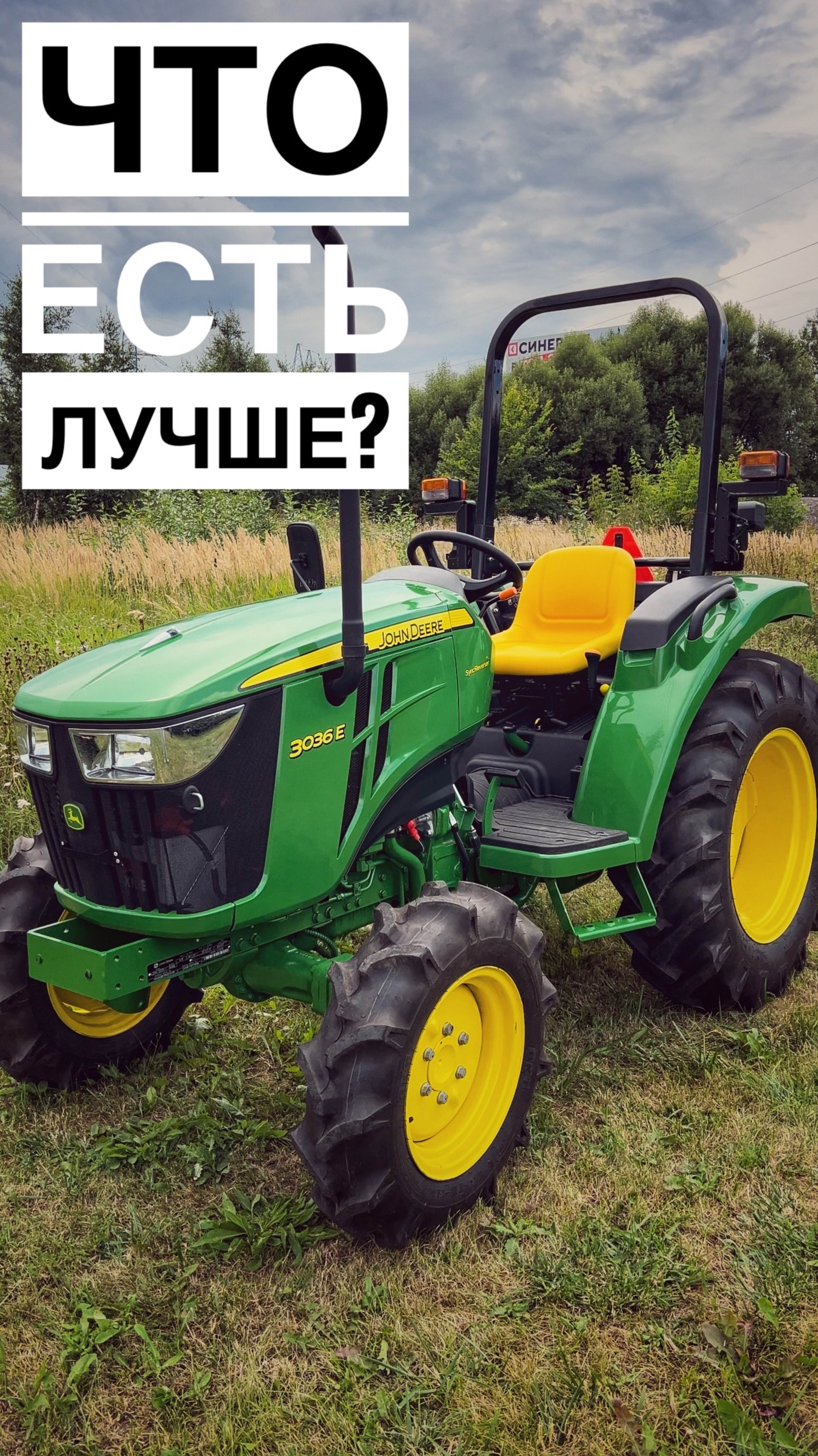 Кто хочет все самое крутое, для Вас у нас есть Минитрактор John Deere 3036 E #минитрактор #трактор