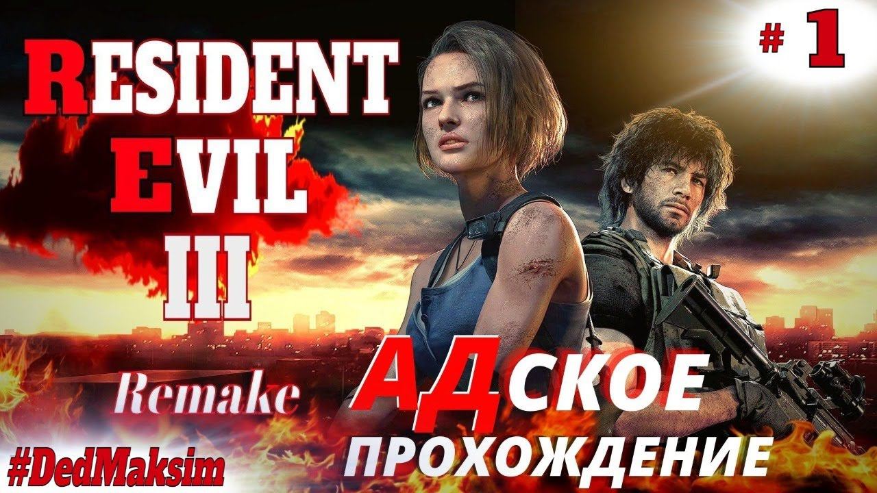 # 550. Resident Evil 3: Remake ►(Ад)►Стрим ►Прохождение [Серия №  1]