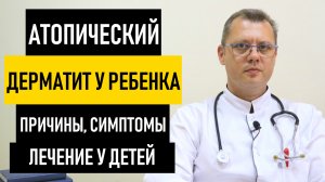 Атопический Дерматит у Ребенка. Лечение атопического дерматита у детей и грудничка