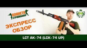 Обзор автомата LCT АК-74 (LCK-74 UP)