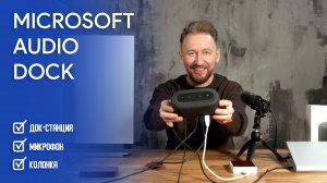 Microsoft Audio Dock - новая док-станция для конференций в Teams!
