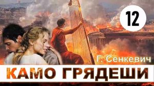 Г. Сенкевич - Камо Грядеши.  Аудиокнига | Часть 12