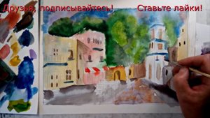 Как нарисовать городской пейзаж акварелью.