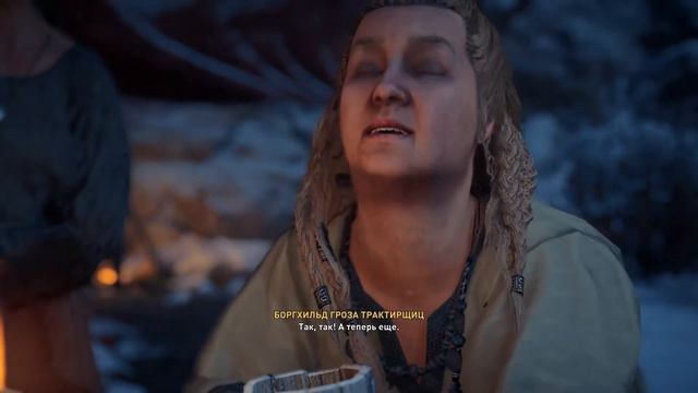 Assassin's Creed: Valhalla - Боргхильд Гроза Трактирщиц (Флютинг)