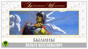 БЫЛИНЫ. ВОЛЬГА ВСЕСЛАВЬЕВИЧ. Аудиокнига