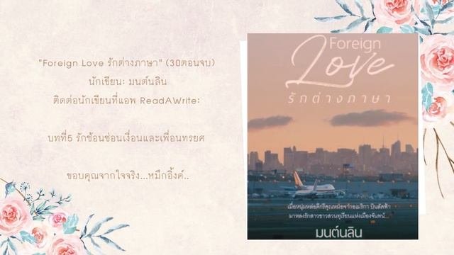 ForeignLoveรักต่างภาษา บทที่5 รักซ้อนซ่อนเงื่อนและเพื่่อนทรยศ