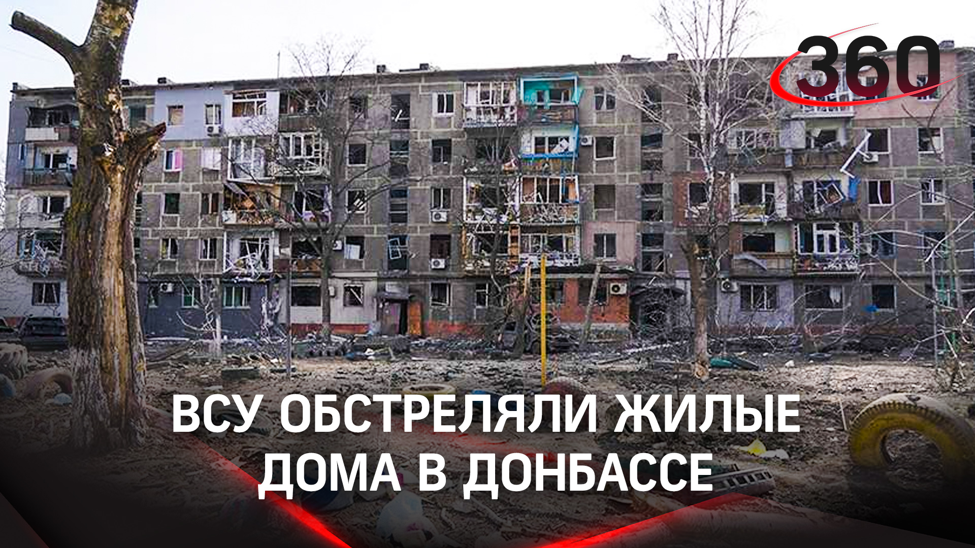 21 день в подвале: ВСУ на Донбассе обстреляли жилые дома