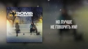 ЗОМБ - Кто Тебя Обидел? (Lyric video)