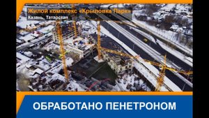 Пенетрон Адмикс используют для гидроизоляции ЖК «Крыловка Парк» в Казани