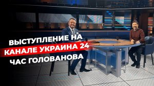 Выступление на телеканале Украина24 | Час Голованова