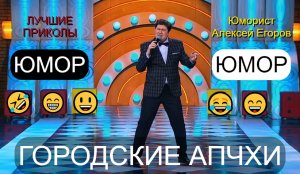 Юмористический номер 😁🤣😄 Городские Апчхи /// Юморист Алексей Егоров 😎🎁✨ (OFFICIAL VIDEO)