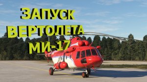 Как запустить вертолет Mi-17 V5 CeraSim//MSFS
