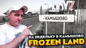 НА НЕДЕЛЬКУ В КАМЫШОВО КВЕСТЫ РЫБАКА 💥 DAYZ FROZEN LAND