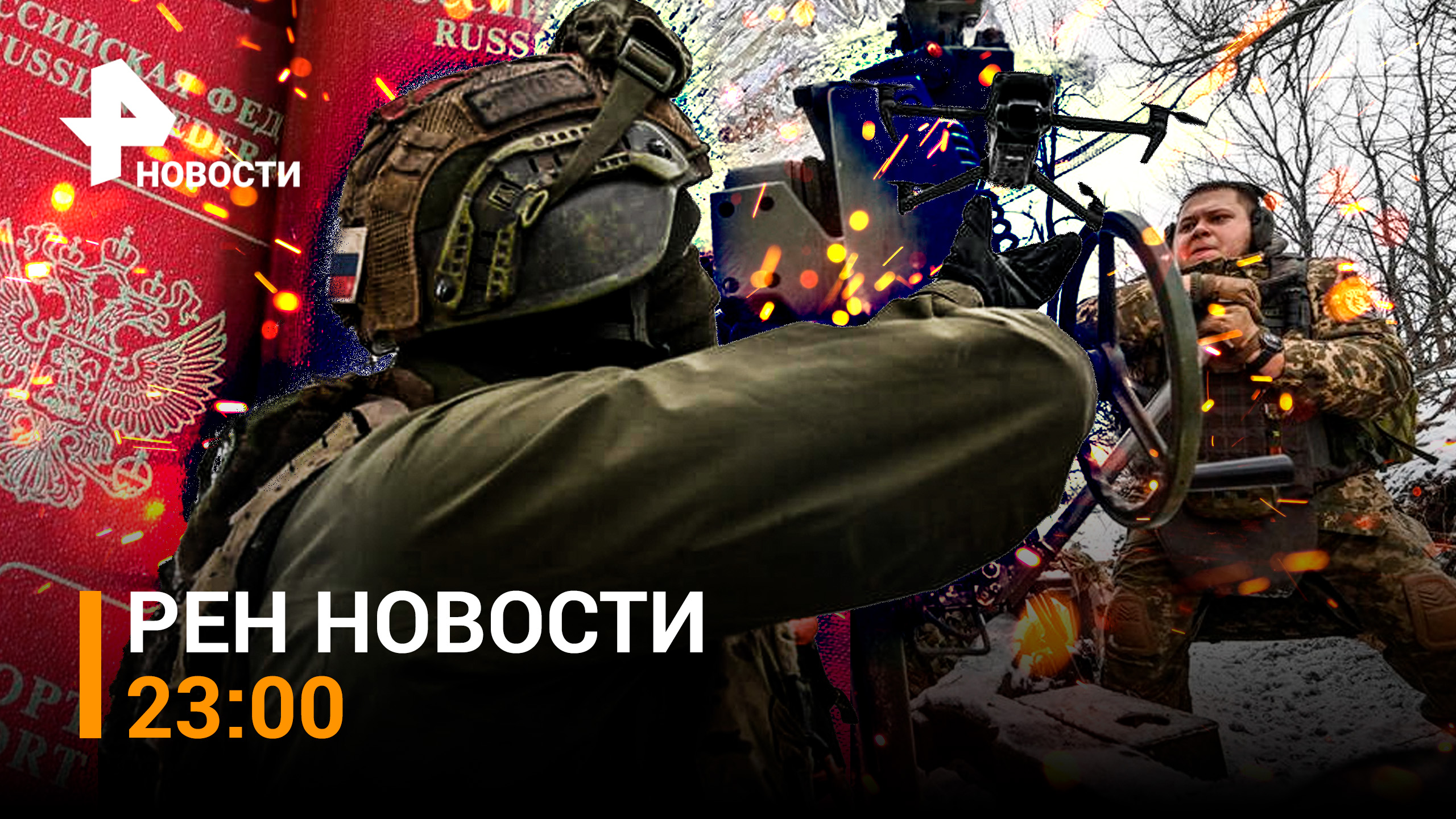 ВСУ идут по своим минам и теряют новые села / Россиян не пускаю из-за шрифта / РЕН НОВОСТИ 23:00