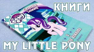 История Старлайт Глиммер и тайная комната - книга Май Литл Пони (My Little Pony)