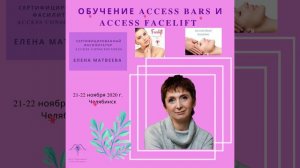 КЛАССЫ ACCESS BARS и Access Facelift c Еленой Матвеевой-20-21 ноября 2020