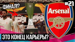 ЭТО КОНЕЦ! ФИНАЛ КАРЬЕРЫ? Я УСТАЛ, Я УХОЖУ? | FIFA 19 - Карьера тренера за Арсенал [#21]