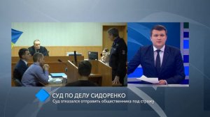 Дело Сидоренко: суд отказался отправить общественника под стражу