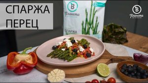 Спаржа с красным перцем и фетой - ПЛАНЕТА ВИТАМИНОВ